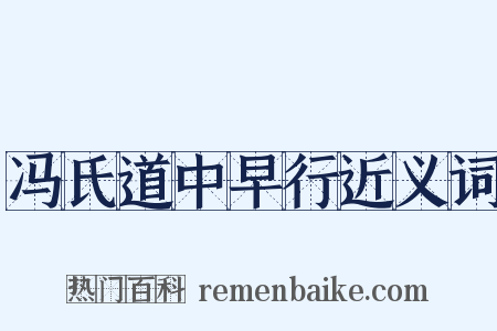 冯氏道中早行近义词是什么意思的图片